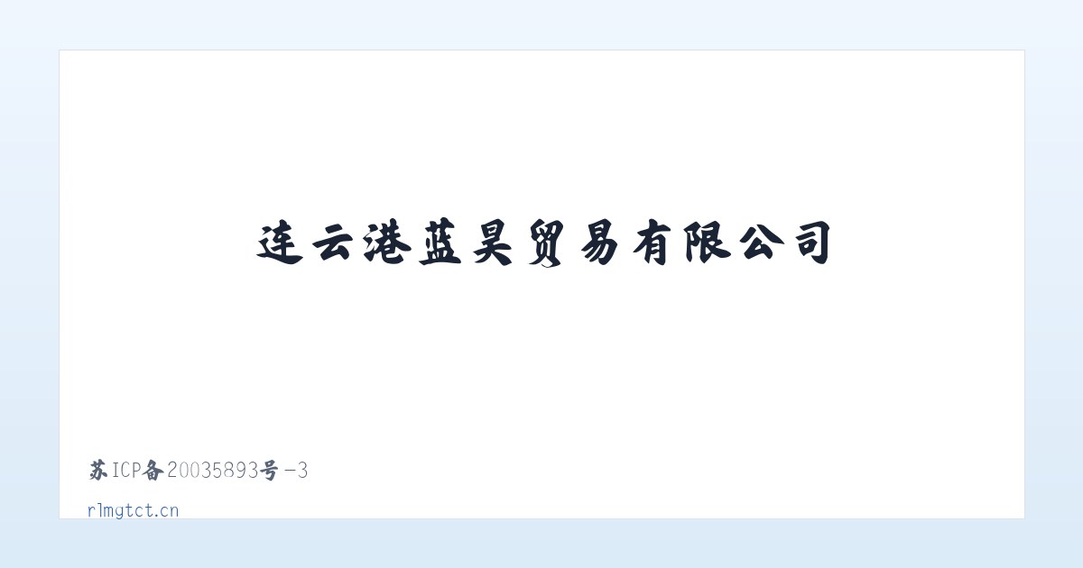 连云港蓝昊贸易有限公司 主图
