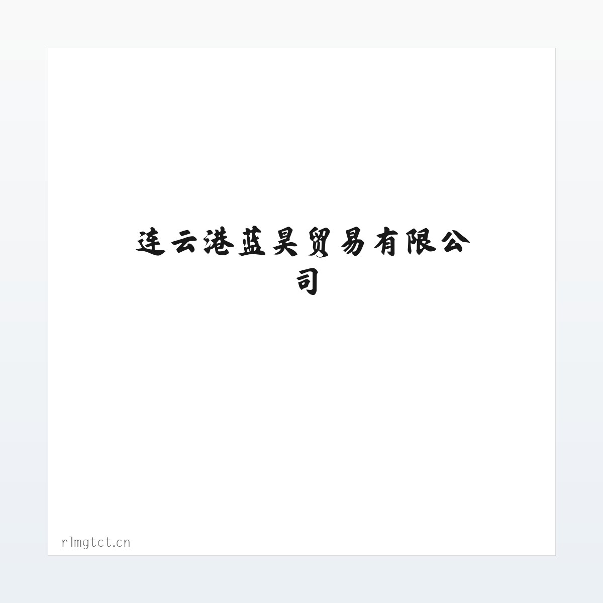 连云港蓝昊贸易有限公司 方图
