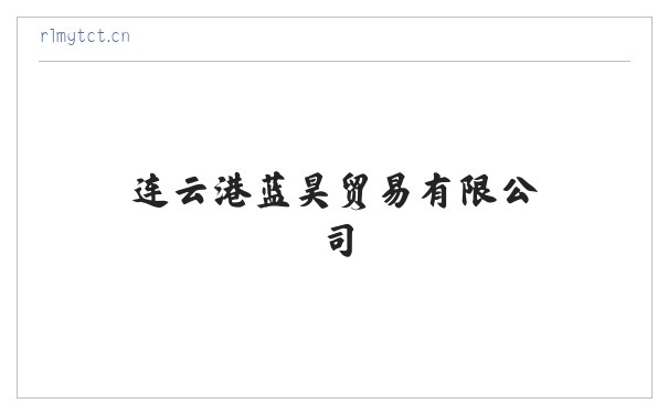 连云港蓝昊贸易有限公司 缩略图