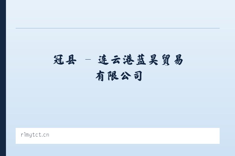 吉县 - 连云港蓝昊贸易有限公司 列表图