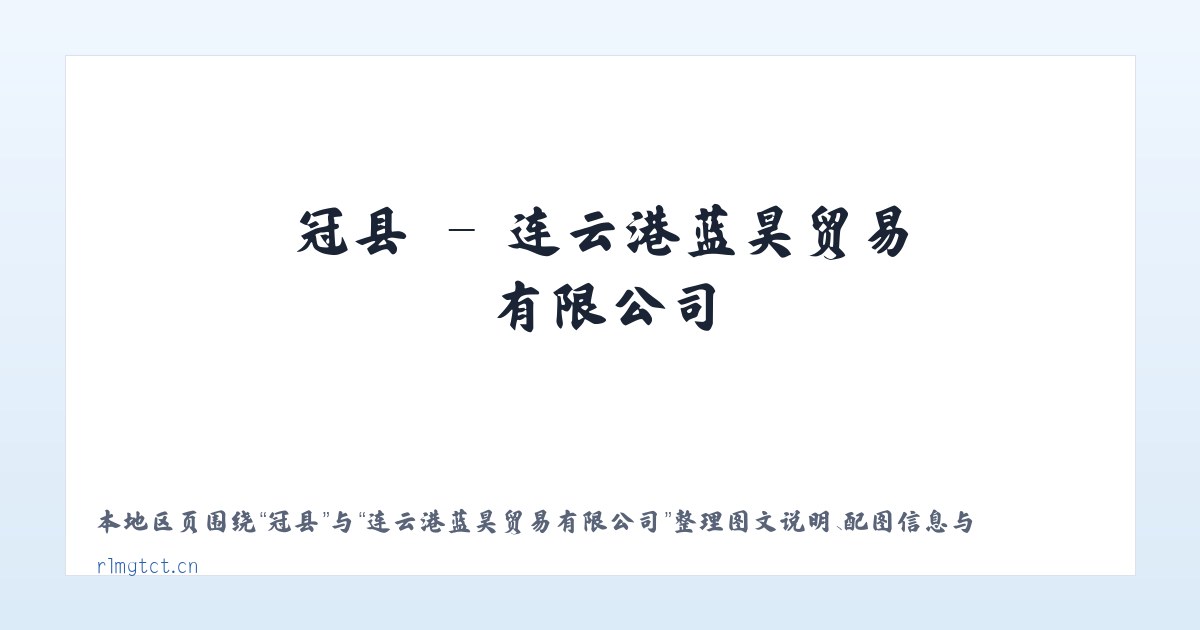 吉县 - 连云港蓝昊贸易有限公司 主图