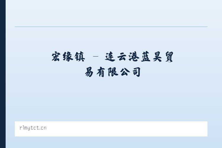 陈村镇 - 连云港蓝昊贸易有限公司 列表图