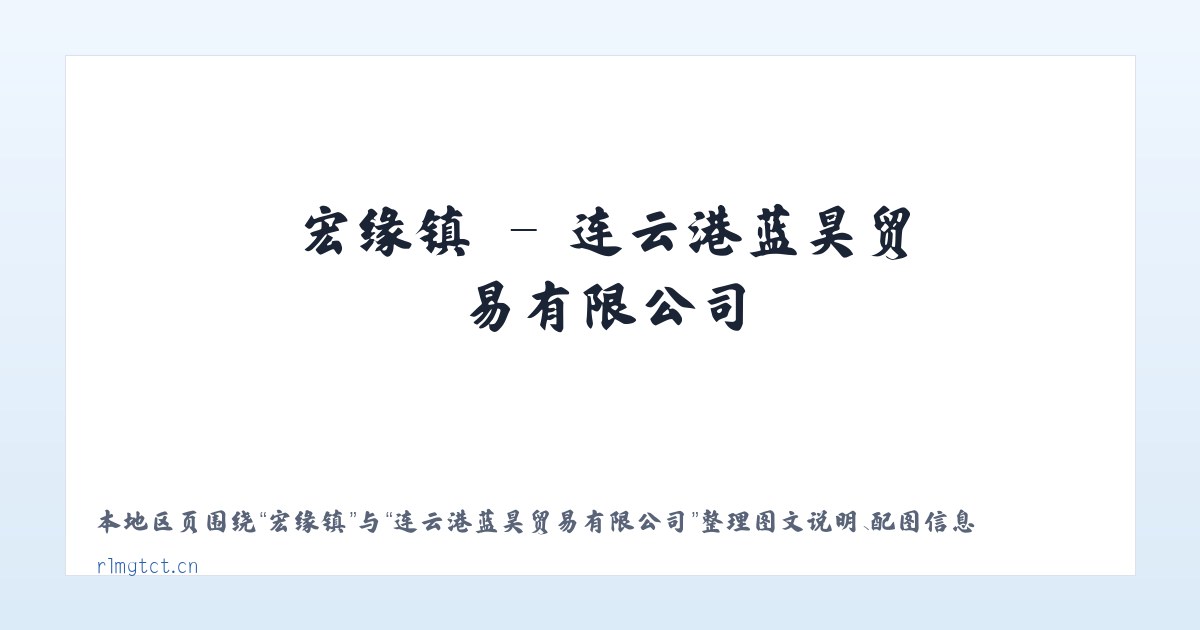 陈村镇 - 连云港蓝昊贸易有限公司 主图