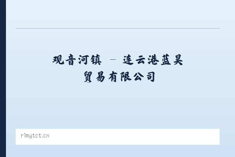 大泽乡镇 - 连云港蓝昊贸易有限公司 列表图