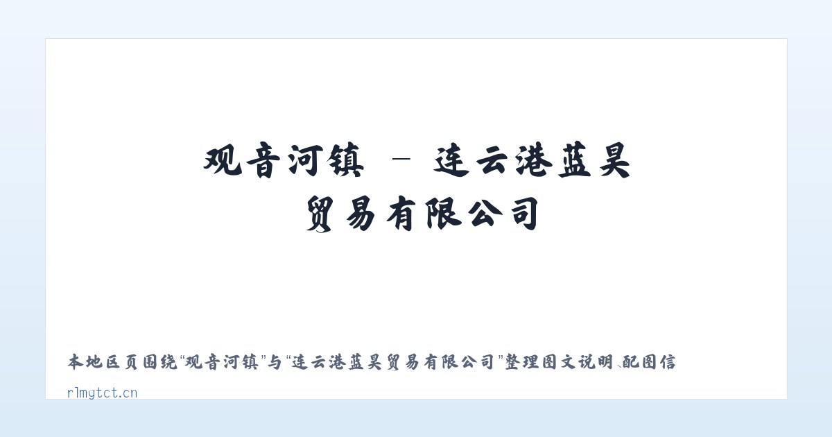 大泽乡镇 - 连云港蓝昊贸易有限公司 主图