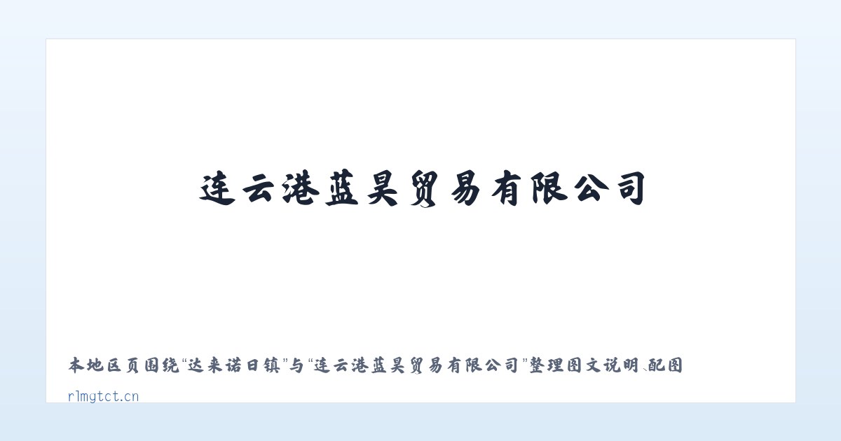 东关街街道 - 连云港蓝昊贸易有限公司 主图