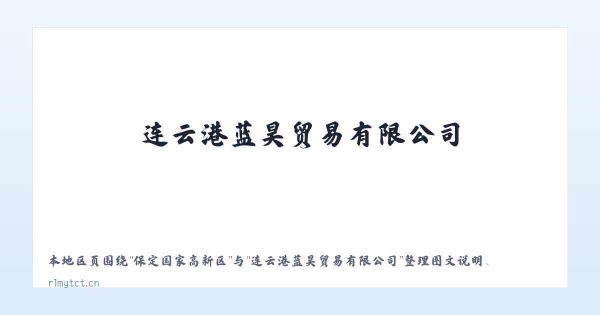 六安经济开发区 - 连云港蓝昊贸易有限公司 主图