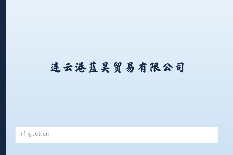 威宁彝族回族苗族自治县 - 连云港蓝昊贸易有限公司 列表图
