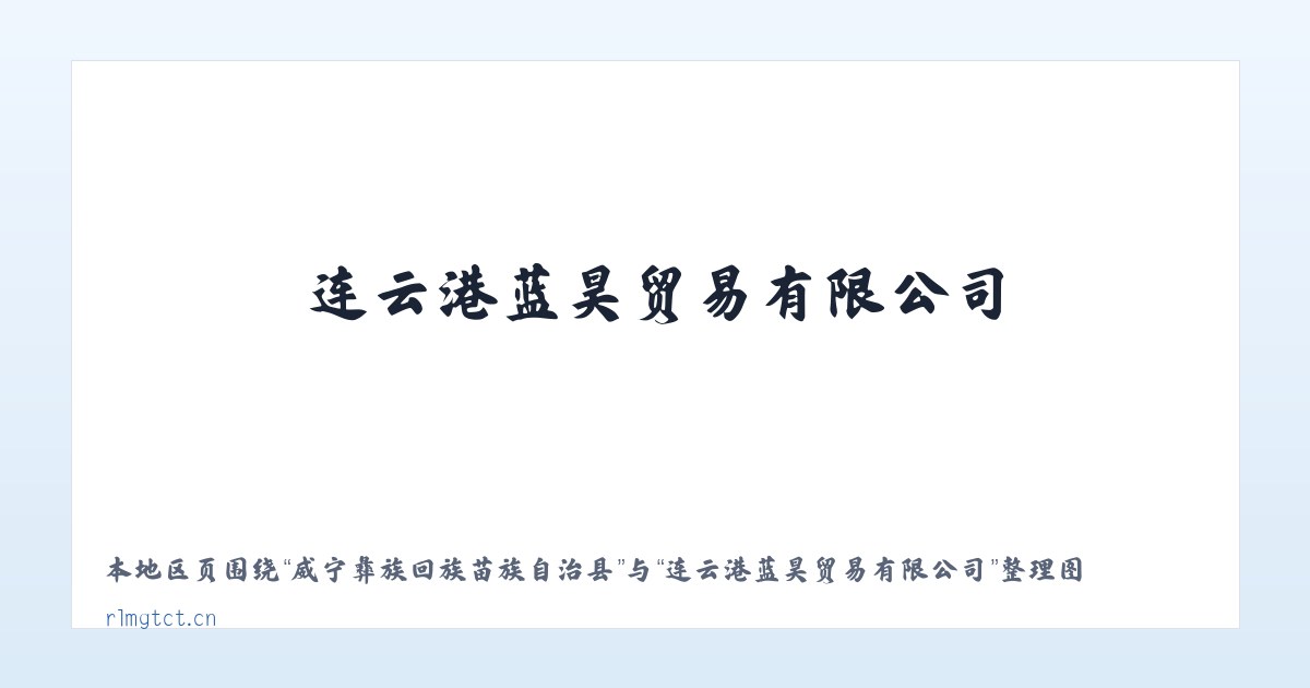 威宁彝族回族苗族自治县 - 连云港蓝昊贸易有限公司 主图
