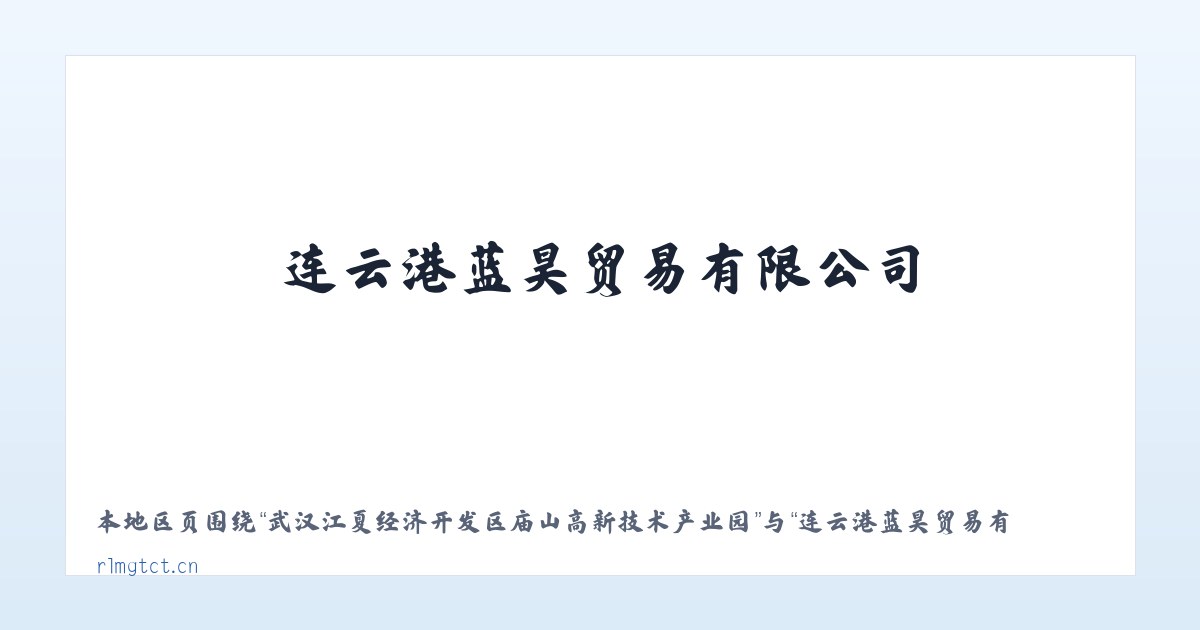 武汉江夏经济开发区庙山高新技术产业园 - 连云港蓝昊贸易有限公司 主图