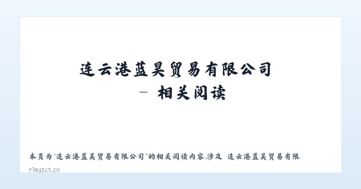 连云港蓝昊贸易有限公司 - 相关阅读 主图