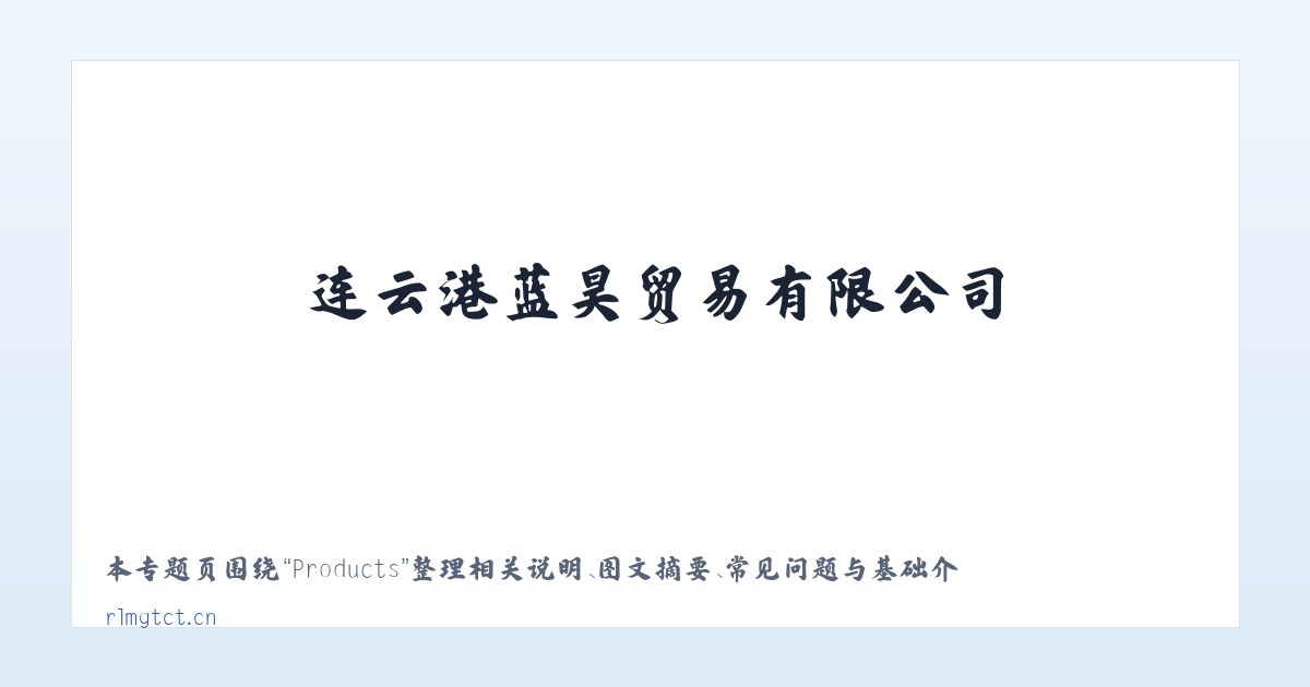 Products - 连云港蓝昊贸易有限公司 主图