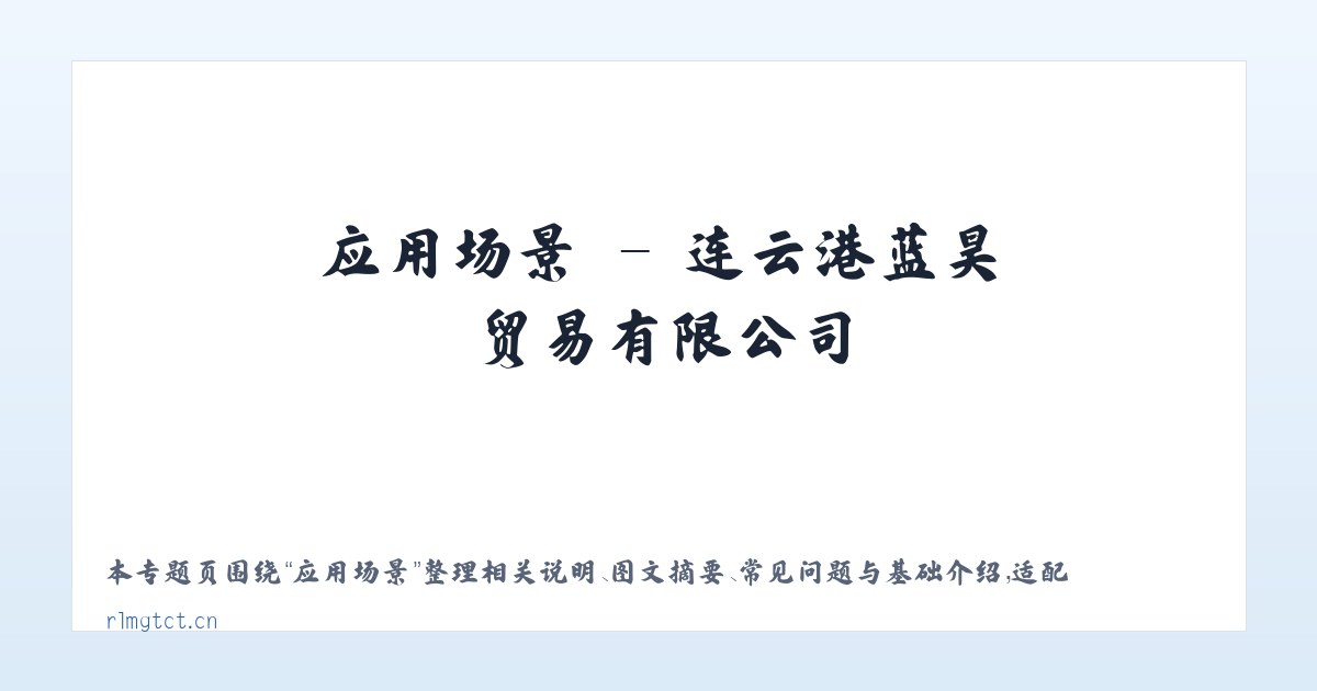 专题内容 - 连云港蓝昊贸易有限公司 主图